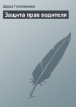 Книга Защита прав водителя автора Дарья Гусятникова