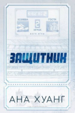 Книга Защитник (ЛП) автора Ана Хуанг