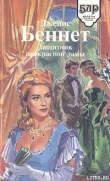 Книга Защитник прекрасной дамы автора Дженис Беннет