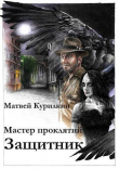 Книга Защитник (СИ) автора Матвей Курилкин