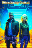 Книга Защитник тьмы 3 (СИ) автора Александр Седых