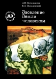 Книга Заселение Земли человеком (с иллюстрациями) автора Алексей Окладников