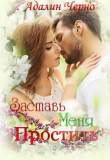 Книга Заставь меня простить (СИ) автора Адалин Черно