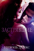 Книга Застрявшие (ЛП) автора Николь Дайкс