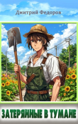 Книга Затерянные в тумане (СИ) автора Дмитрий Федоров