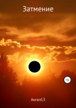 Книга Затмение автора Ангел13