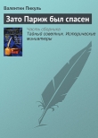 Книга Зато Париж был спасен автора Валентин Пикуль