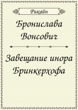 Книга Завещание инора Бринкерхофа (СИ) автора Бронислава Вонсович