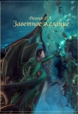Книга Заветное желание (СИ) автора Руслан Рюмин