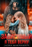 Книга Зависимый-2. Я тебя верну (СИ) автора Элена Макнамара