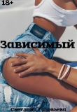 Книга Зависимый (СИ) автора Светлана Головьева