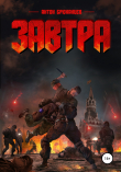 Книга Завтра автора Антон Брюханцев