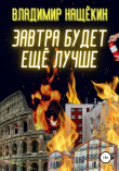 Книга Завтра будет ещё лучше! автора Владимир Нащёкин