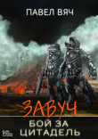 Книга Завуч. Бой за цитадель автора Павел Вяч
