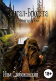 Книга Зайтан-Бродяга (СИ) автора Илья Слобожанский