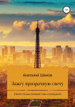 Книга Зажгу прозрачную свечу автора Анатолий Шамов
