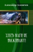 Книга Здесь маги не выживают! автора А. Аленичев