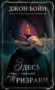 Книга Здесь обитают призраки автора Джон Бойн