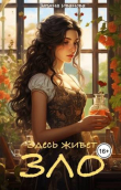 Книга Здесь живет Зло (СИ) автора Заряна Иванова