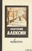 Книга Здоровые и больные автора Анатолий Алексин