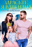 Книга Здрасьте, я ваш папа (СИ) автора Лина Филимонова