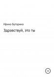 Книга Здравствуй, это ты автора И. Буторина