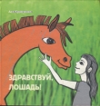 Книга Здравствуй, лошадь! автора Ася Кравченко