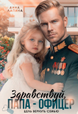 Книга Здравствуй, папа-офицер! Цель вернуть семью (СИ) автора Анна Лапина