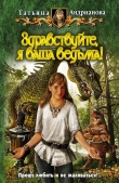 Книга Здравствуйте, я ваша ведьма! автора Татьяна Андрианова