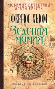 Книга Зеленая мумия автора Фергюс Хьюм