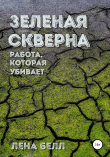 Книга Зеленая скверна. Работа, которая убивает автора Лена Белл