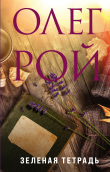 Книга Зеленая тетрадь автора Олег Рой