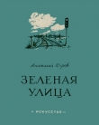 Книга Зеленая улица автора Анатолий Суров