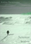 Книга Зеленая война (СИ) автора Алёна Васильева
