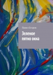 Книга Зеленое пятно окна автора Павел Егоров