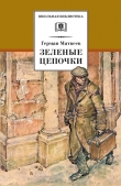 Книга Зеленые цепочки автора Герман Матвеев