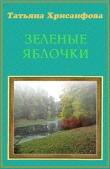 Книга Зеленые яблочки (СИ) автора Татьяна Хрисанфова
