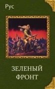 Книга Зеленый фронт (СИ) автора Рус