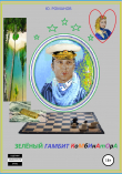 Книга Зелёный гамбит комбинатора автора Юрий Романов