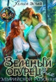 Книга Зеленый огурец для эльфийской розочки (СИ) автора Хельга Эстай