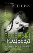 Книга Зеленый подъезд (Вся правда) автора Татьяна Веденская