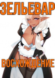 Книга Зельевар: Восхождение (СИ) автора Тень