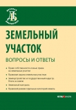 Книга Земельный участок: вопросы и ответы автора Юрий Жариков