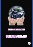 Книга Земле больно автора Алексис Алкастэн