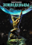 Книга Земледельцы (СИ) автора Андрей Селиванов