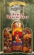 Книга Земли Чингисхана автора Константин Пензев