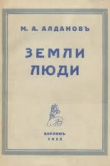Книга Земли люди автора Марк Алданов