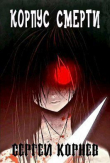 Книга Земли Меча и Магии. Корпус Смерти (СИ) автора Сергей Корнев