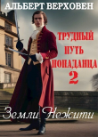 Книга Земли Нежити (СИ) автора Альберт Верховен