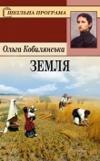 Книга Земля автора Ольга Кобилянська